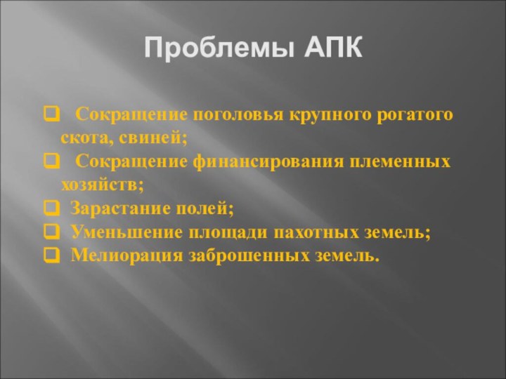 Проблемы АПК  Сокращение поголовья крупного рогатого скота, свиней;  Сокращение финансирования