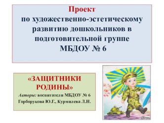 Презентация по художественно-эстетическому развитию в подготовительной группе Защитники Родины