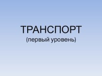 Транспорт (1 класс)