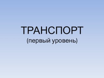 Транспорт (1 класс)