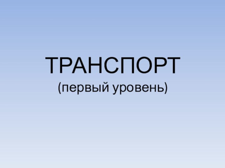 ТРАНСПОРТ (первый уровень)