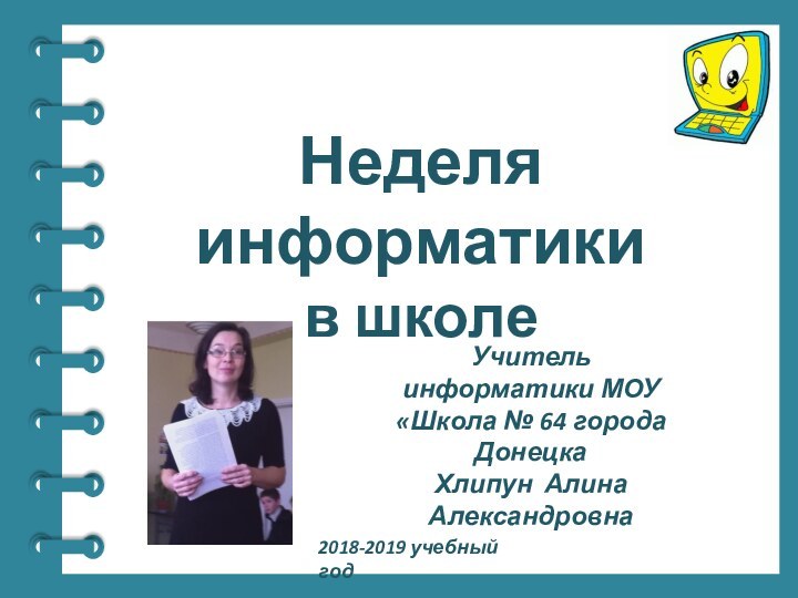 Учитель информатики МОУ «Школа № 64 города ДонецкаХлипун Алина Александровна2018-2019 учебный год