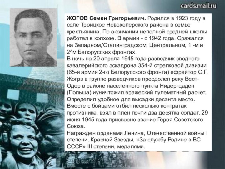 ЖОГОВ Семен Григорьевич. Родился в 1923 году в селе Троицкое Новохоперского района