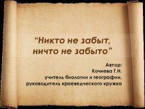 Презентация Никто не забыт, ничто не забыто