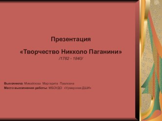 Презентация Творчество Никколо Паганини