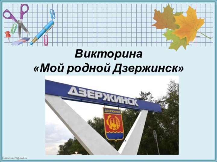 Викторина  «Мой родной Дзержинск»