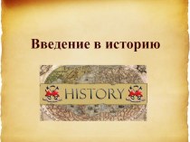 Презентация по истории на тему: Введение в историю (5 класс)