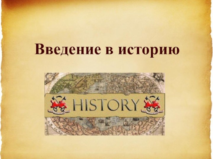 Введение в историю