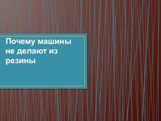 Презентация по физике Резиновые машины