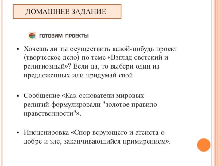 ДОМАШНЕЕ ЗАДАНИЕХочешь ли ты осуществить какой-нибудь проект (творческое дело) по теме «Взгляд