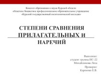 Презентация по английскому языку на тему Степени сравнения прилагательных и наречий