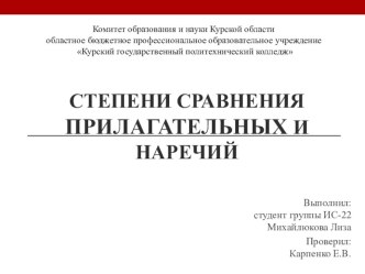 Презентация по английскому языку на тему Степени сравнения прилагательных и наречий