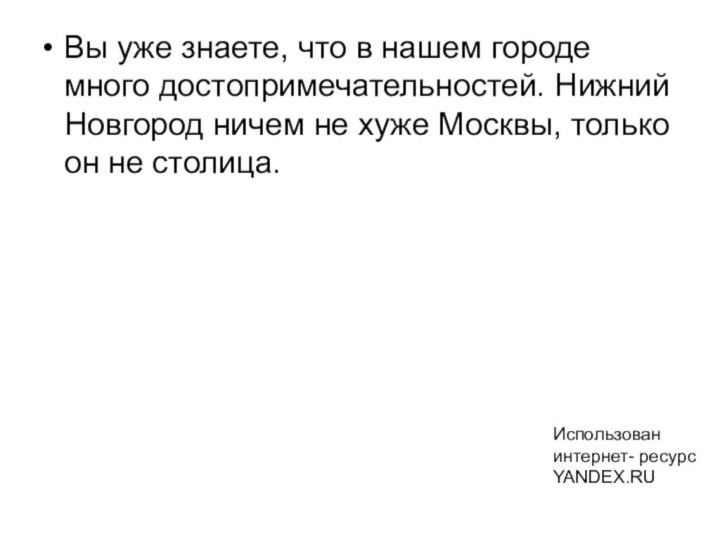 Вы уже знаете, что в нашем городе много достопримечательностей. Нижний Новгород ничем