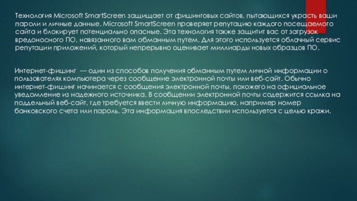 Технология Microsoft SmartScreen защищает от фишинговых сайтов, пытающихся украсть ваши пароли и