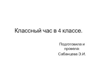 Презентация к классному часу Мы- друзья природы