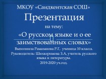 О русском языке и о ее заимствованных словах