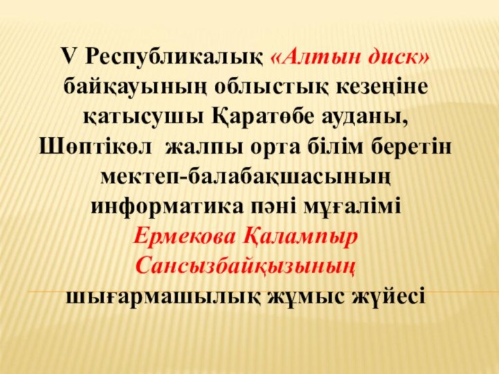 V Республикалық «Алтын диск» байқауының облыстық кезеңіне қатысушы Қаратөбе ауданы, Шөптікөл жалпы