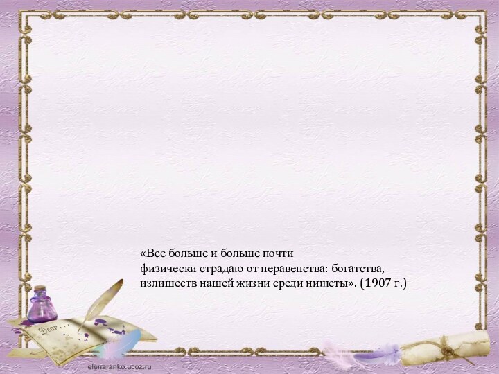 «Все больше и больше почти физически страдаю от неравенства: богатства, излишеств нашей