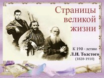 Презентация по литературе Л.Н. Толстой