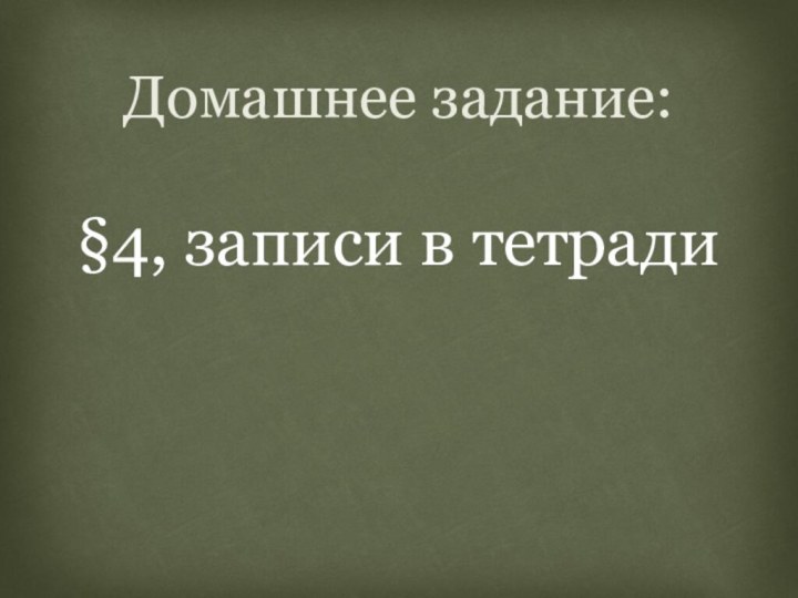 §4, записи в тетрадиДомашнее задание: