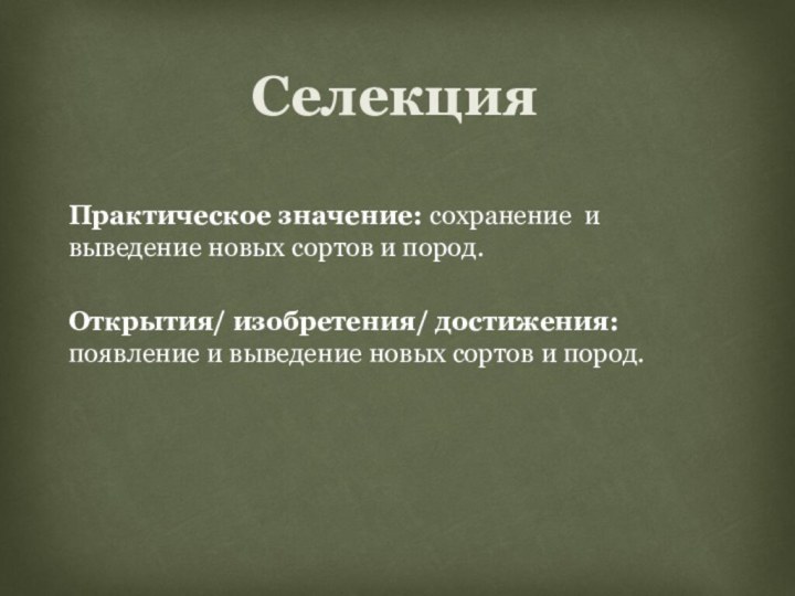 Практическое значение: сохранение и выведение новых сортов и пород.Открытия/ изобретения/ достижения: появление