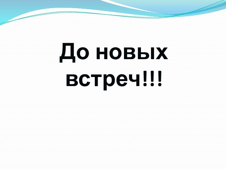 До новых встреч!!!