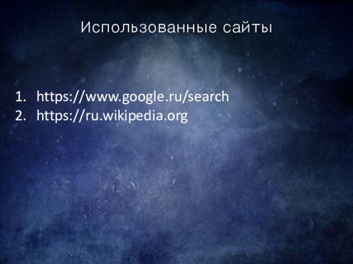 Использованные сайтыhttps://www.google.ru/searchhttps://ru.wikipedia.org