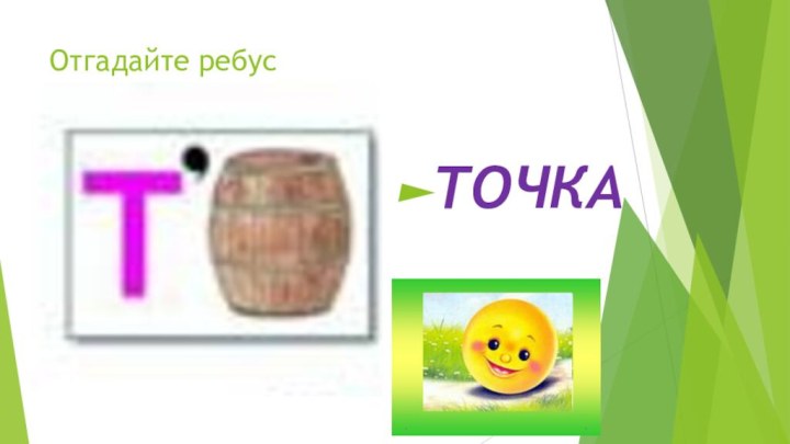 Отгадайте ребусТОЧКА