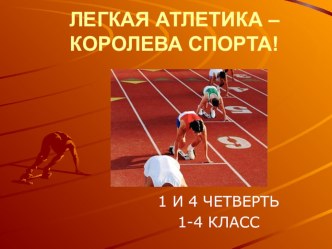 Лёгкая атлетика королева спорта