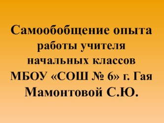 Самообобщение опыта работы учителя начальных классов по теме :Внедрение здоровьесберегающей технологии в учебно- воспитательный процесс