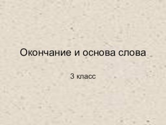 Презентация по русскому языку на тему  основа слова3класс