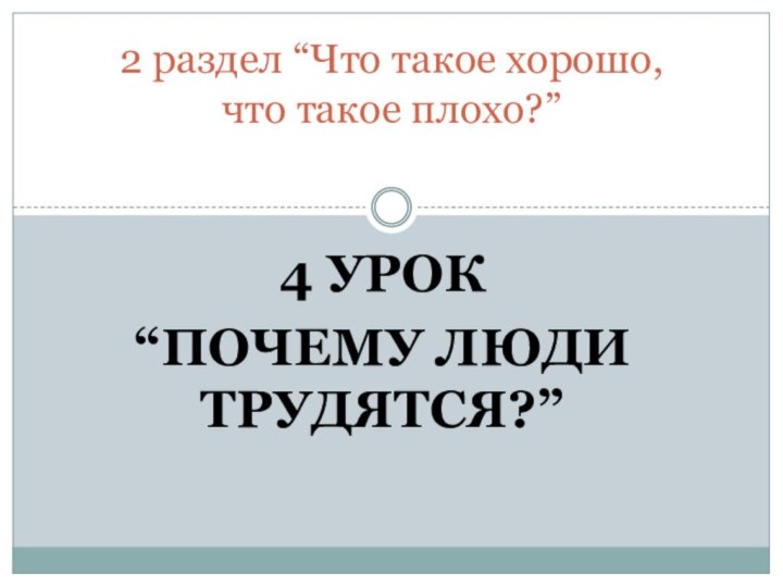 4 урок “Почему люди трудятся?”2 раздел “Что такое хорошо, что такое плохо?”