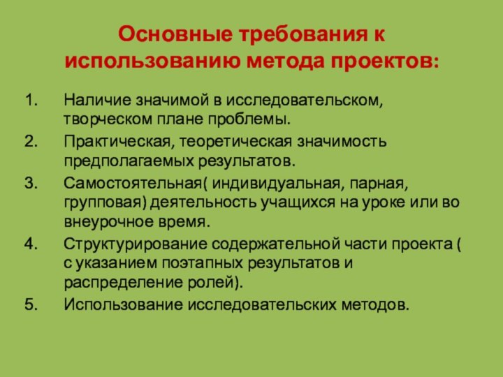 Основные требования к использованию метода проектов:Наличие значимой в исследовательском, творческом плане проблемы.