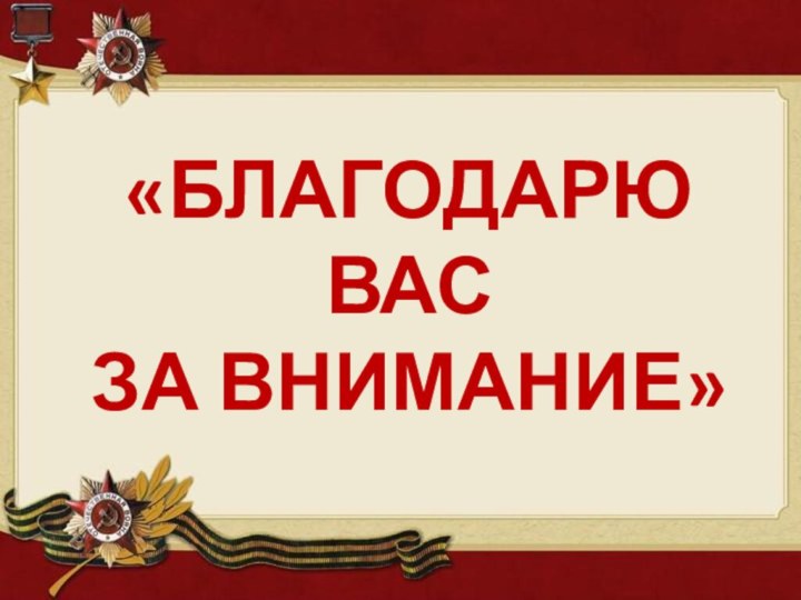 «благодарю вас за внимание»