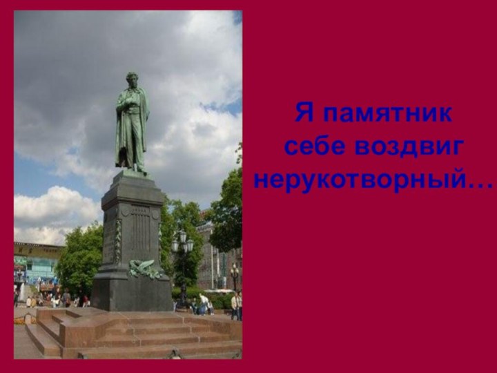 Я памятник  себе воздвиг нерукотворный…