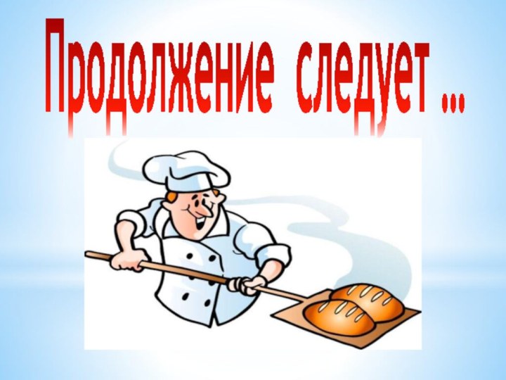 Продолжение следует …