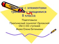 Занятие с элементами тренинга для подростков Общение. Типы общения. Три стороны общения