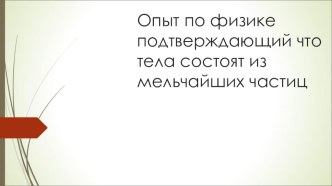 Презентация опыта к уроку по физике в 7 классе Строение вещества