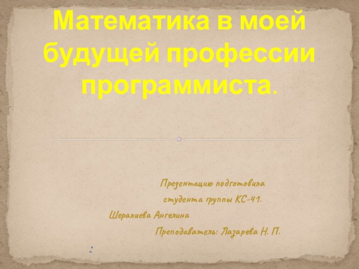 Презентацию подготовиластудента группы КС-41.    Шералиева Ангелина  Преподаватель: Лазарева