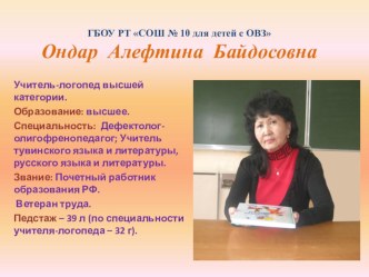 Презентация логопеда Ондар А. Б.