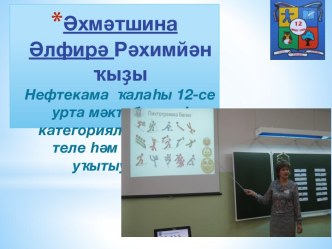 Презентация. Минең мәғарифтағы ролем