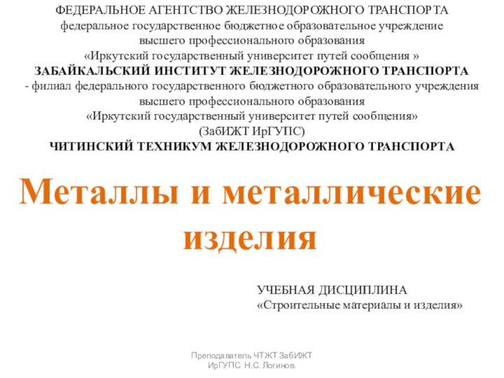 ФЕДЕРАЛЬНОЕ АГЕНТСТВО ЖЕЛЕЗНОДОРОЖНОГО ТРАНСПОРТАфедеральное государственное бюджетное образовательное учреждениевысшего профессионального образования«Иркутский государственный университет