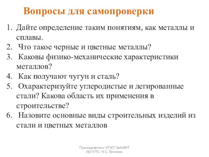 Вопросы для самопроверки Дайте определение таким понятиям, как металлы и сплавы. Что