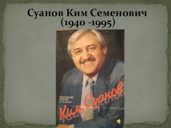 Суанов Ким Семенович(1940 -1995)