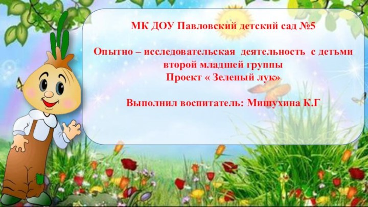 МК ДОУ Павловский детский сад №5Опытно – исследовательская деятельность с детьмивторой младшей