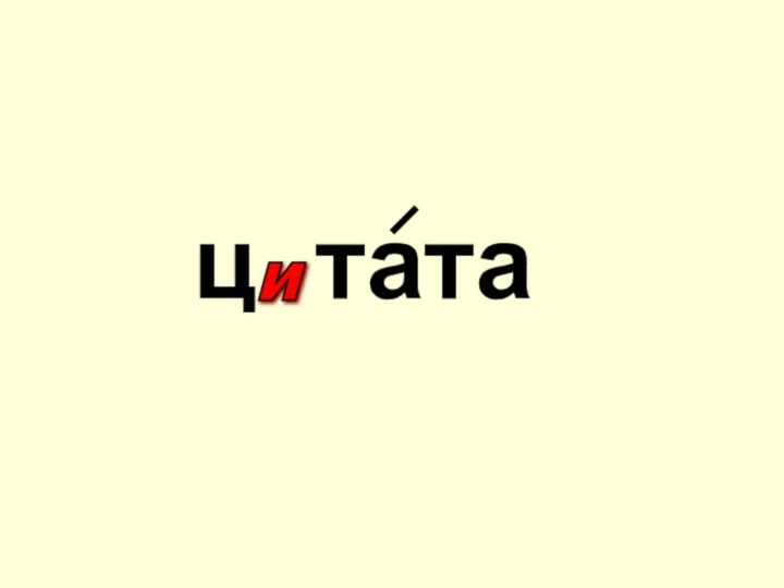 ц татаи