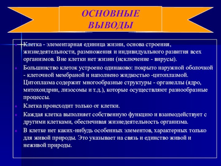 Клетка - элементарная единица жизни, основа строения, жизнедеятельности, размножения и индивидуального развития