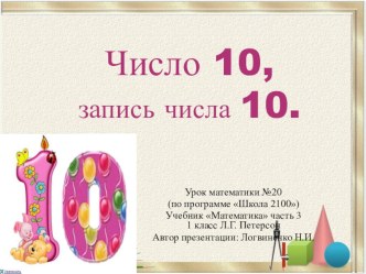 Презентация Число и цифра 10