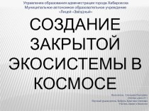 Создание закрытой экосистемы в космосе