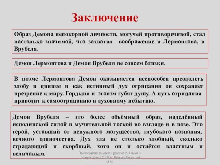 ЗаключениеОбраз Демона непокорной личности, могучей противоречивой, стал настолько значимой, что захватил воображение